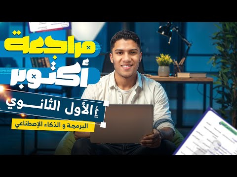 مراجعة شهر اكتوبر اولي ثانوي برمجه مادة البرمجة اولى ثانوي  مراجعة شهر اكتوبر اولي ثانوي برمجه مادة البرمجة اولى ثانوي