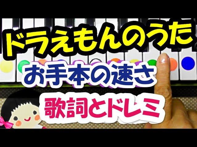ドラえもんのうた 初心者向け片手ピアノ５本指verお手本の速さで歌詞とドレミ字幕付き Youtube