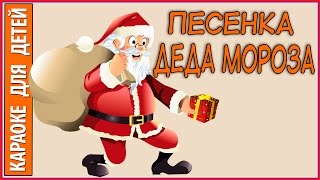 Песенка Деда Мороза Из мультфильма Дед Мороз и лето. Караоке для детей.