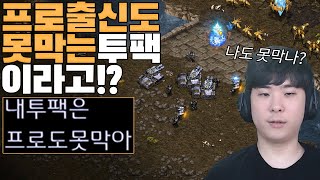 프로게이머가 알아도 못막는 빌드를 써본다는 상대ㄷㄷ 대체 얼마나 강하길래??