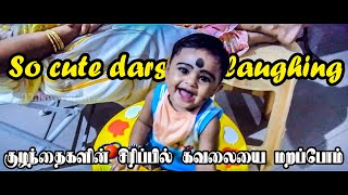 குழந்தைகளின் சிரிப்பில் கவலையை மறப்போம் - Cute darshini laughing