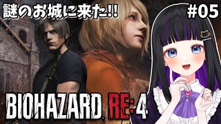 【 BIOHAZARD RE:4 】#05 チャプター７途中～ 謎のお城に来ました!!!バイオ４【#初見プレイ/#新人Vtuber】#猫ヶ谷なすび