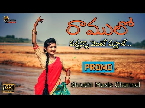 Ramulo Vaddanna Vente Vastade ll PROMO ll Latest Folk Song ll Ch Devadas ll Miracle Madhu