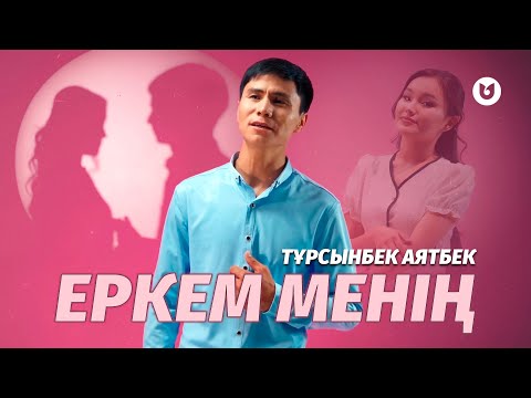 Тұрсынбек Аятбек — Еркем менің (MOOD VIDEO)