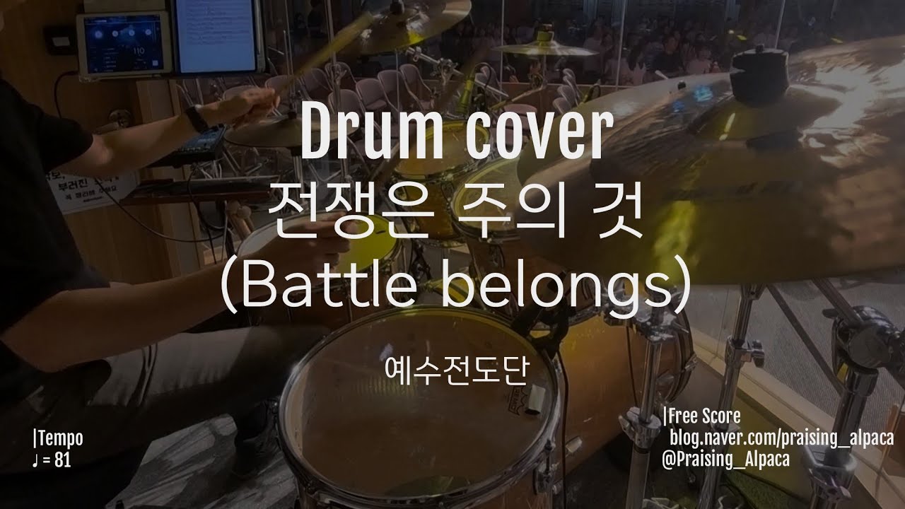 Battle belongs(전쟁은 주의 것) | 예수전도단 ver. | 드럼 | 250824