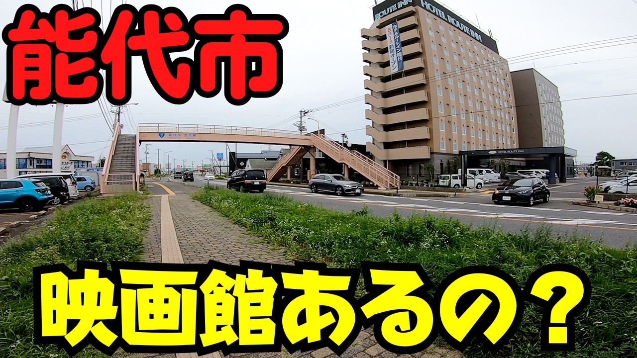 【秋田県能代市】 イオンの中に映画館？ 少しずつ変わる郊外と静かな駅前 【ルートイン・セリア】