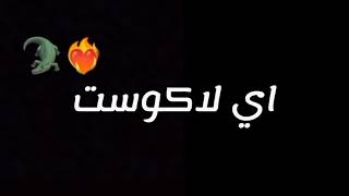 شاشة سوداء أغنية🎶عمري❤️في تيك توك👻📲 شايع💝☺️اي لاكوست🐊وطبايع😋🥀STATUT💌 WHATSAPP🕊️RA❤️#شاشه_سوداء #راي