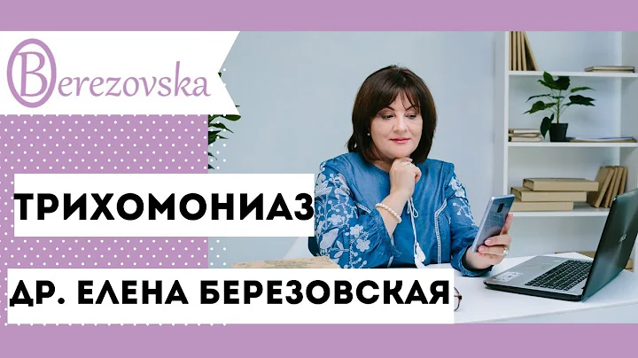 Трихомониаз @DrOlenaB #doctorberezovska #olenaberezovska #трихомониаз #трихомонады