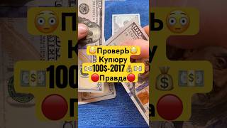 Как проверить купюры 100$ 2017 года?