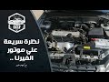 Hyundai Verna شرح مبسط لموتور الهيونداي الفيرنا 