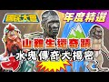 懸賞!副院長登山失蹤奇蹟尋獲生還關鍵? 邱男受困山洞 魔神仔設結界找嘸人!? 最神秘鬼影部隊暗夜摸哨! 消息走漏? 威利彩15.6億得主 PTT爆猛料? 國民大會 20210215 (年度精選)