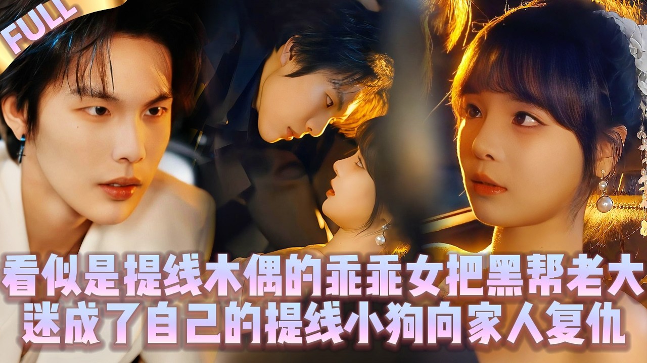 🤯Послушная как марионетка девушка очаровала​ мафиозного босса, сделав его своей игрушечной собачкой.