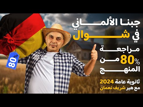 الألماني في شوال للصف الثالث الثانوي 2024 أكثر من 80 من المنهج مع هير شريف نعمان