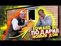 EDWARD BIL ПОДАРИЛ НОВЫЙ ДОМ ЗАМИНИРОВАННОМУ ТАПКУ / РЕАКЦИЯ НА ПОДАРОК