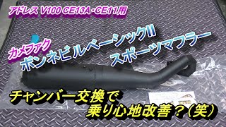 アドレスV100のチャンバー交換をしてみた！