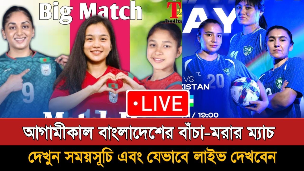 বাংলাদেশ বনাম উজবেকিস্তান নারী ম্যাচ প্রিভিউ | Bangladesh Vs Uzbekistan Women’s Football Live
