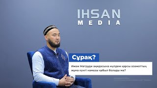 Имам Матруди Ақидасына Мүлдем Қарсы Азаматтың Жұма Күнгі Намазы Қабыл Болады Ма?