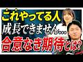 【合意なき期待】仕事ができない人が陥る「勝手な思い込み」の正体