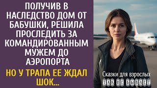 видео: Получив в наследство дом от бабушки, решила проследить за мужемдо аэропорта… Но у трапа ее ждал шок… картинка: Получив в наследство дом от бабушки, решила проследить за мужемдо аэропорта… Но у трапа ее ждал шок…