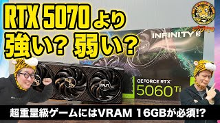GeForce RTX 5060 Ti性能検証、xx60番台でVRAM 16GBは正義？：ジサトラKTU 375