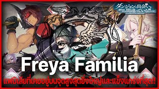 "Freya Familia" แฟมิเลียที่เคยอยู่บนจุดสูงสุดของทุกแฟมิเลีย!! l DanMachi