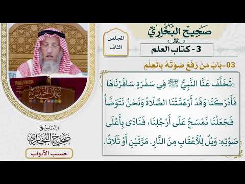 45- باب من رفع صوته بالعلم. - صحيح البخاري - عثمان الخميس
