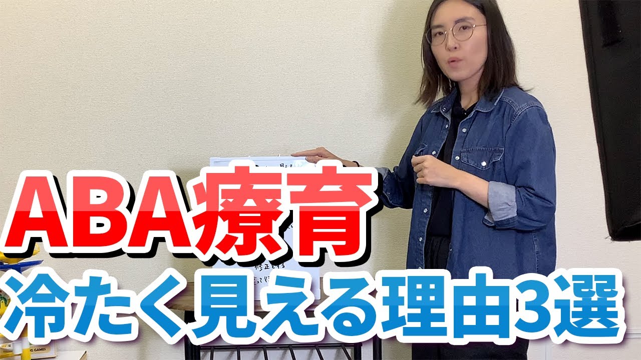 ABA療育　冷たく見える理由3選