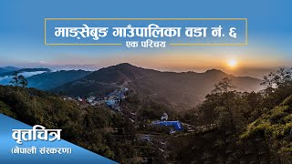 Mangsebung Ward No 6 (Nepali Version)