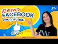 สอนสร้างเพจเฟสบุค  Facebook ครบทุกขั้นตอน