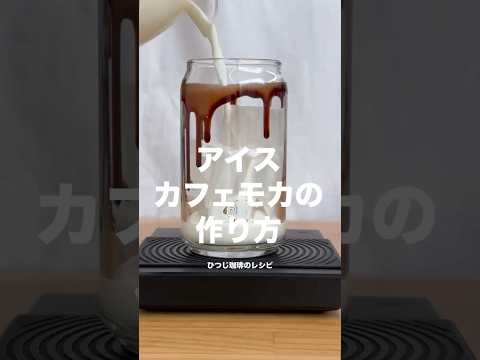 アイスカフェモカの作り方【エスプレッソアレンジ】