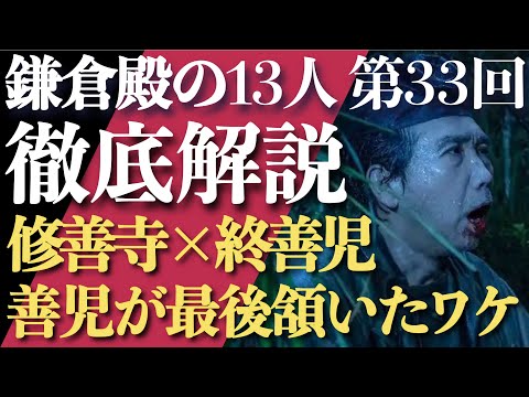 ＜鎌倉殿の13人＞第33話 徹底解説：修善寺×終善児、最期トウに向かって頷いたワケは？＜義時 闇落ちしてないのも確定＞