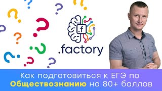 Подготовка к ЕГЭ по Обществознанию | Вводный урок | Онлайн школа Factory Подготовка к ЕГЭ по Обществознанию | Вводный урок | Онлайн школа Factory