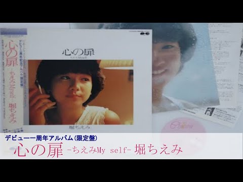 堀ちえみ 心の扉[FULL ALBUM] Kokoro No Tobira - Chiemi Hori -