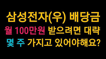 삼성전자(우) 배당금 월 100만원 받으려면 몇 주정도 가지고 있어야해요? (삼성전자 배당금)