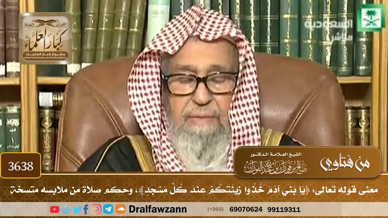 [3638] معنى قوله تعالى: ﴿يا بني آدم خذوا زينتكم عند كل مسجد﴾، وحكم صلاة من ملابسه متسخة