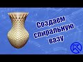 Компас 3D v17. Спиральная ваза 3d модель.