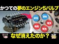【なぜ?】かつての高性能技術 5バルブエンジンが消えた理由がヤバい…【仕組み・特徴・歴史をゆっくり解説】【クルマの雑学】