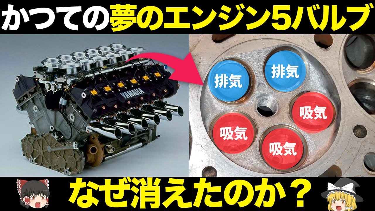 【なぜ？】かつての高性能技術 5バルブエンジンが消えた理由がヤバい…【仕組み・特徴・歴史をゆっくり解説】【クルマの雑学】