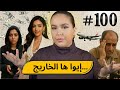 100 اليوم مع صارة و شكيب I فينما مشيت كنتأزم قصة حقيقية Podcaststory 