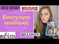 ЛУЧШАЯ БЕЛОРУССКАЯ КОСМЕТИКА ЗА ВСЕ ВРЕМЯ| Популярные белорусские продукты |Белорусские маст хэвы