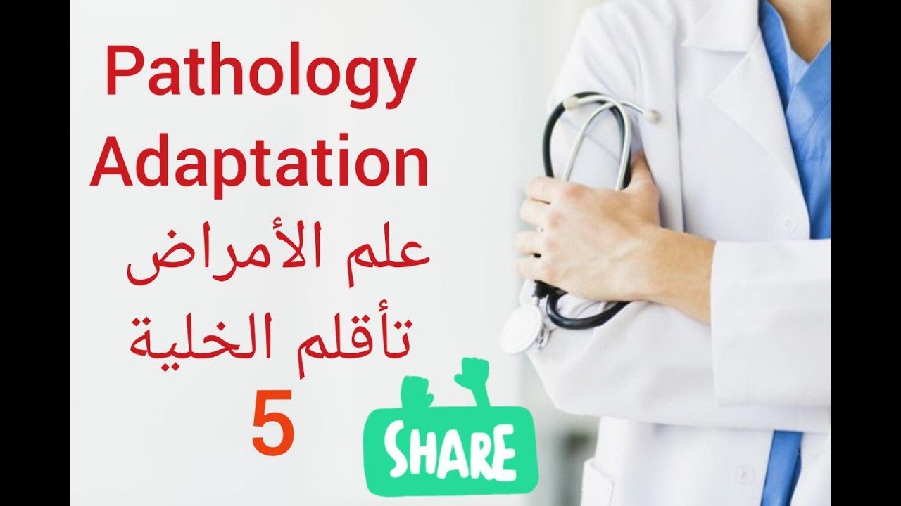 General pathology __ Introduction _ adaptation علم الأمراض _ مقدمة