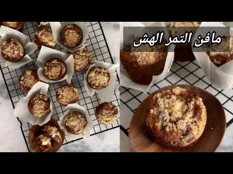 مافن كعك التمر الهش بطبقة مقرمشة   هند الفوزان