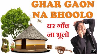 Ghar Gaon Na Bhoolo | घर गाँव ना भूलो | Raju Srivastav Comedy