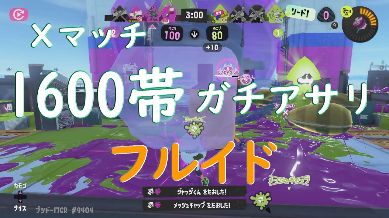 【Splatoon3】 Xマッチ XP1600帯 ガチアサリ フルイド