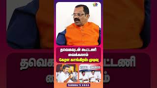 தவெகவுடன் கூட்டணி வைக்கலாம் கேரள காங்கிரஸ் முடிவு | VS RAMAN | VIJAY | K. C. VENUGOPAL | CONGRESS