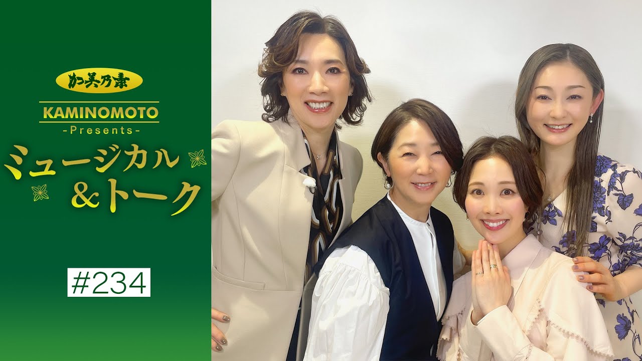 加美乃素Presents ミュージカル＆トーク ＃234【真琴つばささん＆風花舞さん】