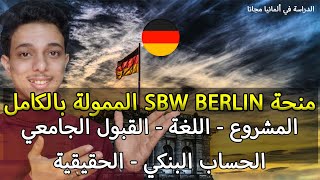 من اهم فيديوهات القناة || منحة SBW BERLIN || الحقيقة الكاملة عن المنحة