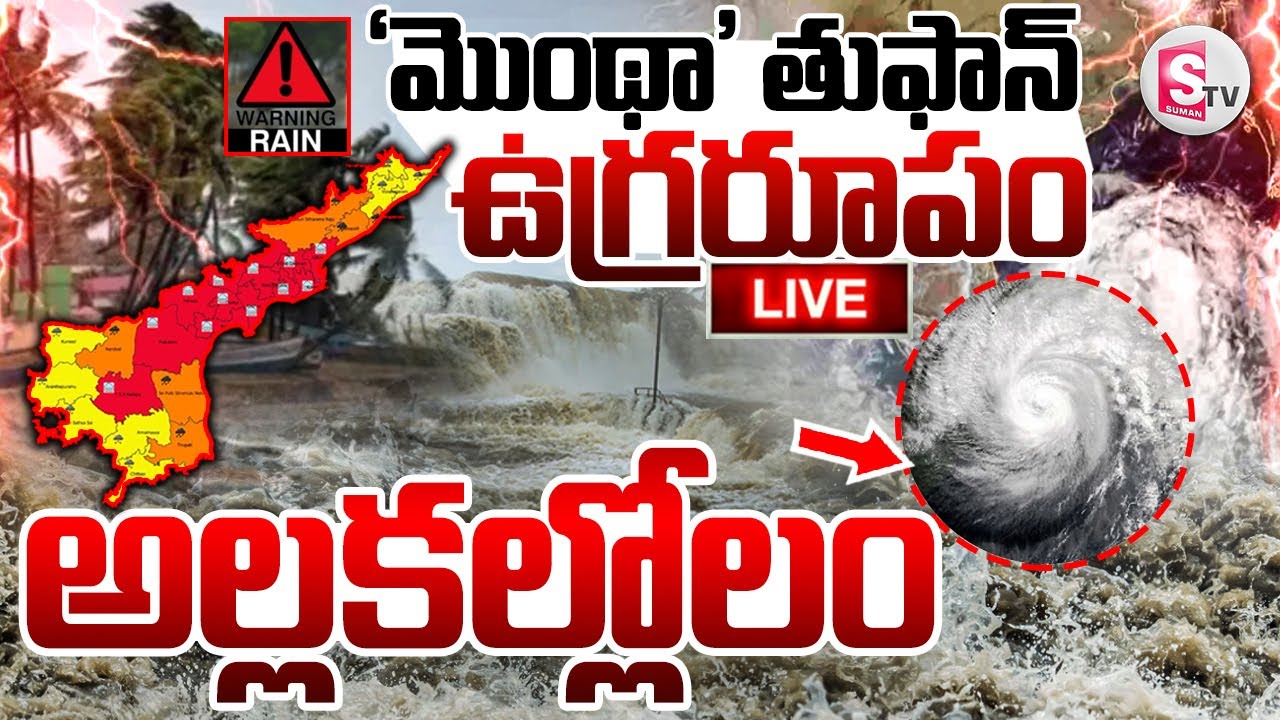 LIVE🔴: ఏపీకి మొంథా టెన్షన్..! | Montha Cyclone || Heavy Rain Alert In ...