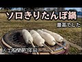 デイキャンプで【きりたんぽ】焼いたら最高でした。人工股関節1年目。七輪。鍋。焚き火。ソロキャンプ。