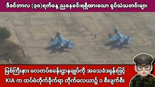 Download Lagu ဒီဇင်ဘာလ (၃၀)ရက်နေ့ ညနေခင်းရရှိထားသော ရုပ်သံသတင်းများ MP3